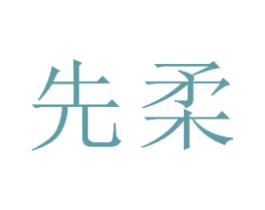 先柔