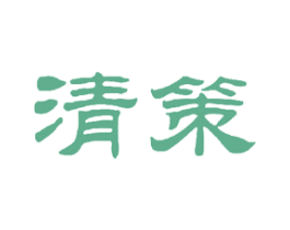 清策