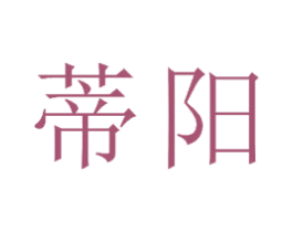 蒂阳