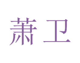 萧卫