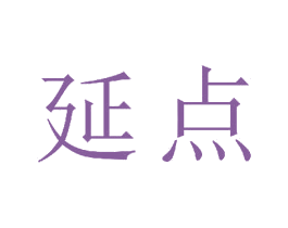 延点