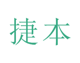 捷本