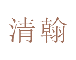 清翰