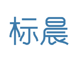 标晨
