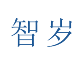 智岁