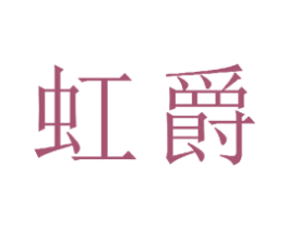 虹爵