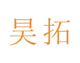 昊拓
