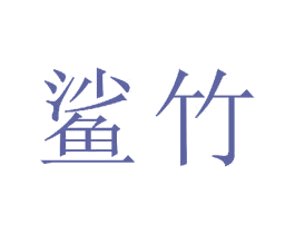 鲨竹