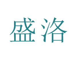 盛洛