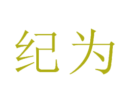 纪为