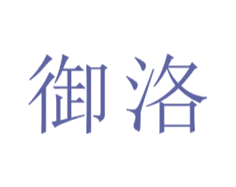 御洛