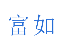 富如