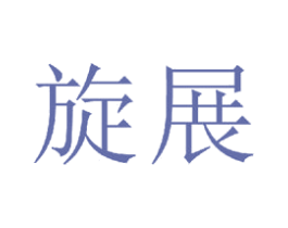 旋展