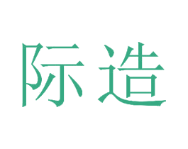 际造