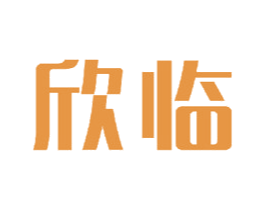 欣临