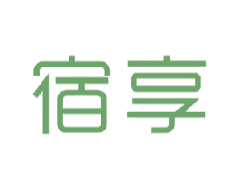 宿享