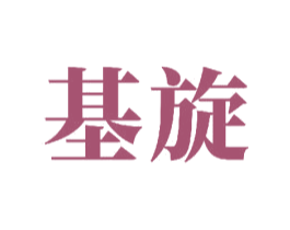 基旋