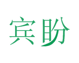 宾盼