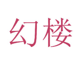 幻楼