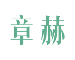 章赫