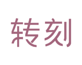 转刻
