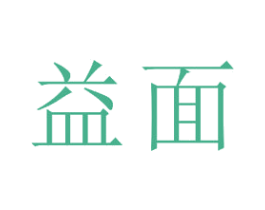 益面