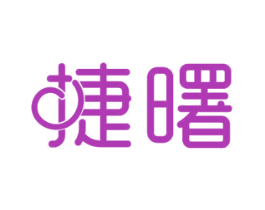 捷曙