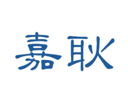 嘉耿