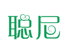 聪尼