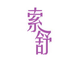 索舒