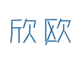 欣欧