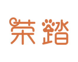 荣踏