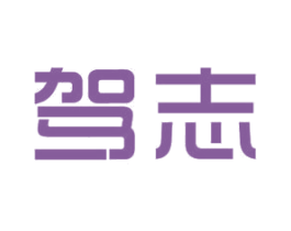 驾志