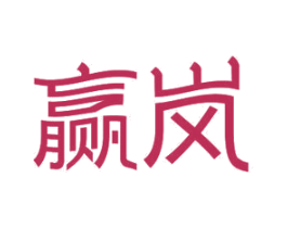 赢岚