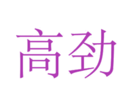 高劲