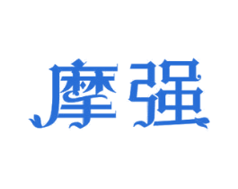 摩强