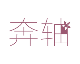 奔轴