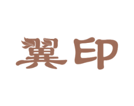 翼印