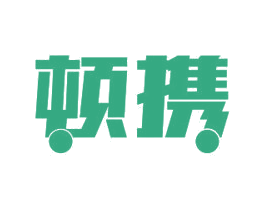 顿携