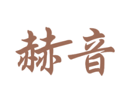 赫音