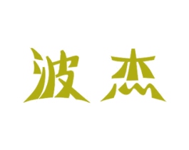波杰