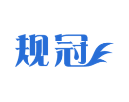 规冠