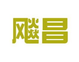 飚昌
