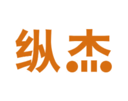 纵杰