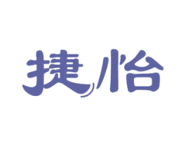 捷怡