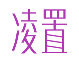 凌置