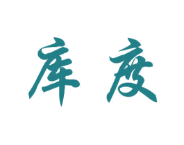 库度