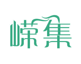 嵘集