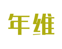 年维