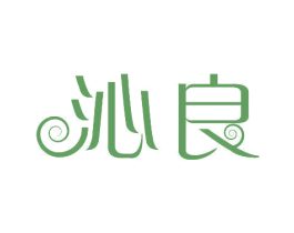 沁良